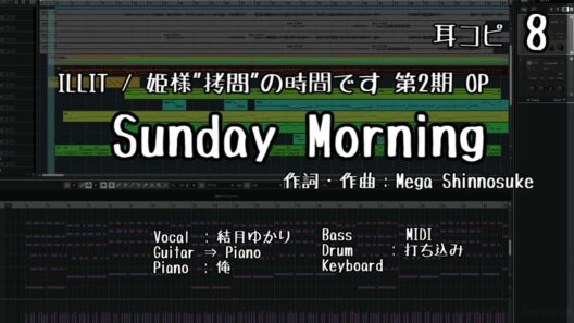 Sunday Morning / ILLIT | 姫様"拷問"の時間です 第2期 OP / 耳コピ（結月ゆかり） 8.