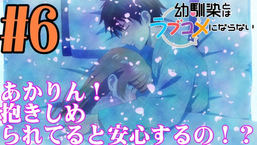 【#同時視聴】ラブコメになってるやんけぇ！！『幼馴染とはラブコメにならない（オンエア版）』を見るぜ！！　第6話　#2026年冬アニメ　Ep6　#Reaction【#雪月天音】