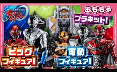 【バンマニ!】【超宇宙刑事ギャバン インフィニティ】ビッグで豪華なメタリックフィギュアに、可動がすごいアクションフィギュア、変形可能なプラキット登場!