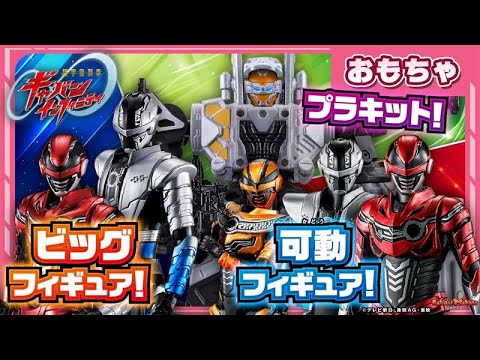 【バンマニ!】【超宇宙刑事ギャバン インフィニティ】ビッグで豪華なメタリックフィギュアに、可動がすごいアクションフィギュア、変形可能なプラキット登場!