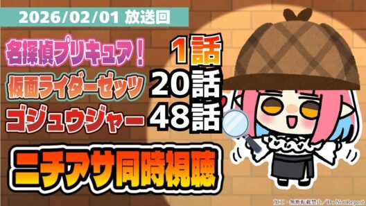 【ニチアサ同時視聴】名探偵プリキュア！1話・仮面ライダーゼッツ20話・ゴジュウジャー48話いっしょにみよう！