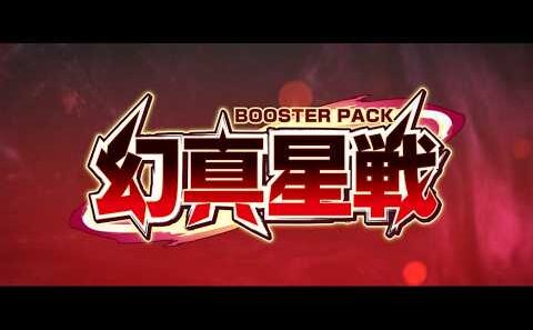 【PV】ブースターパック「幻真星戦」