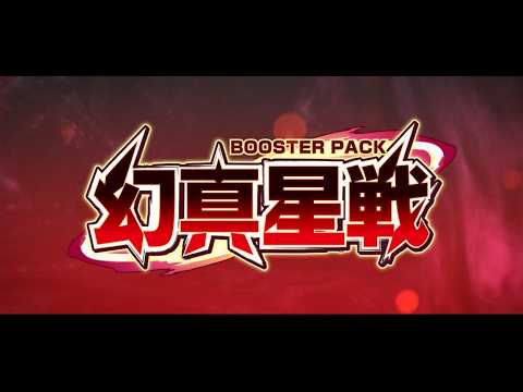 【PV】ブースターパック「幻真星戦」