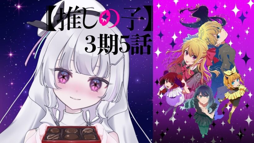 【同時視聴 初見】『推しの子（第3期）』5話（Oshi no Ko, WatchAlong）【れなてぃー/VTuber】