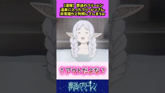 【速報】葬送のフリーレン 温泉に入ったフリーレンさん非常識だと判明してしまうw #葬送のフリーレン #反応集