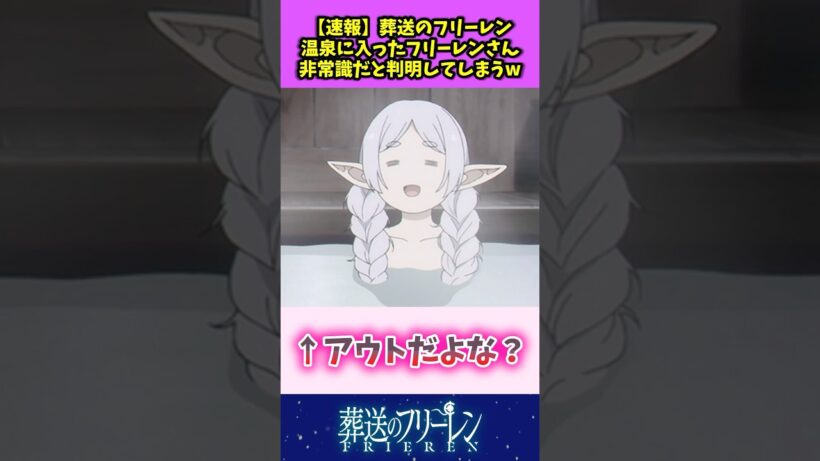 【速報】葬送のフリーレン 温泉に入ったフリーレンさん非常識だと判明してしまうw #葬送のフリーレン #反応集