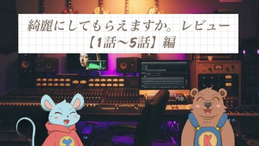 【ネタバレ注意】綺麗にしてもらえますか。レビュー