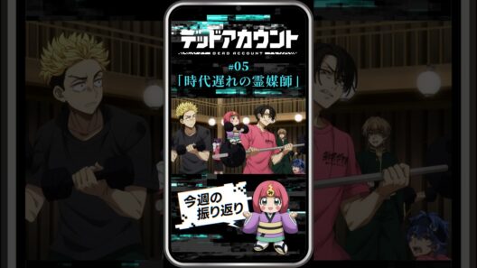 TVアニメ『デッドアカウント』振り返り＆見どころ #05