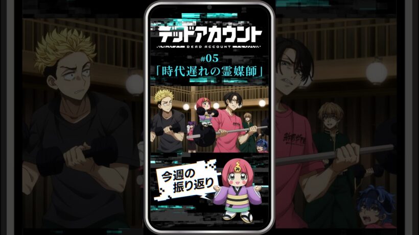 TVアニメ『デッドアカウント』振り返り＆見どころ #05