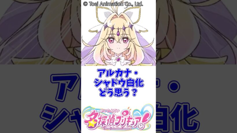 キュアアルカナ・シャドウ白化どう思う？#名探偵プリキュア #キュアアルカナ #プリキュア #アニメ #