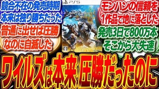 ワイルズは覇権確実だったのに自滅した！ 競合不在の1強状態だったのに...【モンハン/反応集】