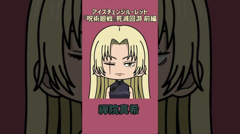 【新作】高速アイズチェンジルーレット！『呪術廻戦』死滅回游 前編！本人の目で止めれたらナイス！