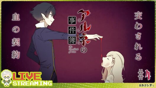 【アルネの事件簿】#4 不穏な空気が流れる屋敷内で、アリバイ調査にいざ出発！【#あきなまっ】