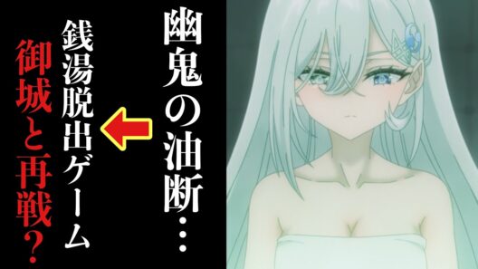 【死亡遊戯で飯を食う6話感想】銭湯脱出ゲーム開幕！ベテランプレイヤー幽鬼の油断とは？