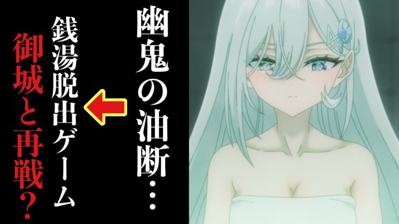 【死亡遊戯で飯を食う6話感想】銭湯脱出ゲーム開幕！ベテランプレイヤー幽鬼の油断とは？