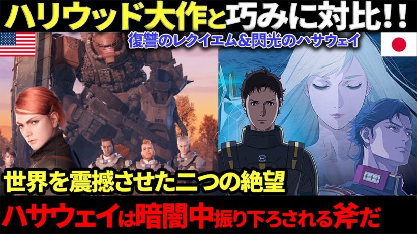 【海外の反応】世界を震撼させた二つの絶望、復讐のレクイエムと閃光のハサウェイの恐怖演出を海外が絶賛の理由