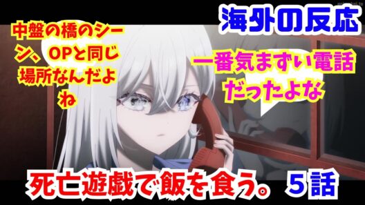 【死亡遊戯で飯を食う。５話・海外の反応】海外ニキネキ達の反応集【中盤の橋のシーン、OPと同じ場所なんだよね】