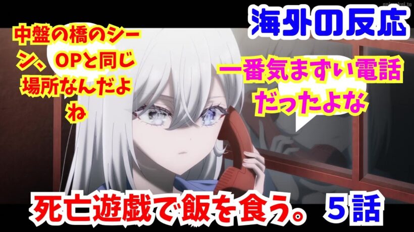 【死亡遊戯で飯を食う。５話・海外の反応】海外ニキネキ達の反応集【中盤の橋のシーン、OPと同じ場所なんだよね】