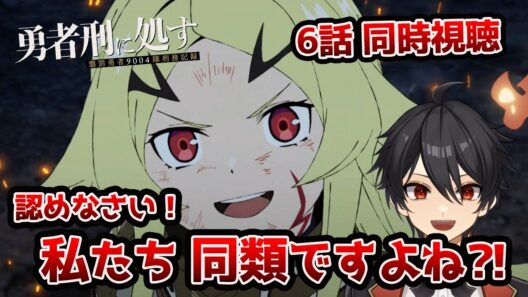 【同時視聴】6話「勇者刑に処す 懲罰勇者9004隊刑務記録」「刑罰：ミューリッド要塞防衛汚染2」【クルト/VTuber】