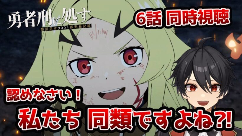 【同時視聴】6話「勇者刑に処す 懲罰勇者9004隊刑務記録」「刑罰：ミューリッド要塞防衛汚染2」【クルト/VTuber】