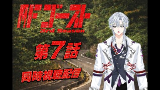 MFゴースト 3rd Season 第7話｜同時視聴配信