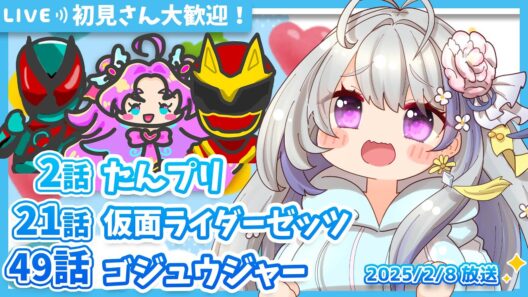 【ニチアサ同時視聴】名探偵プリキュア2話✨仮面ライダーゼッツ21話✨ナンバーワン戦隊ゴジュウジャー49話✨【甘姉ミナ】