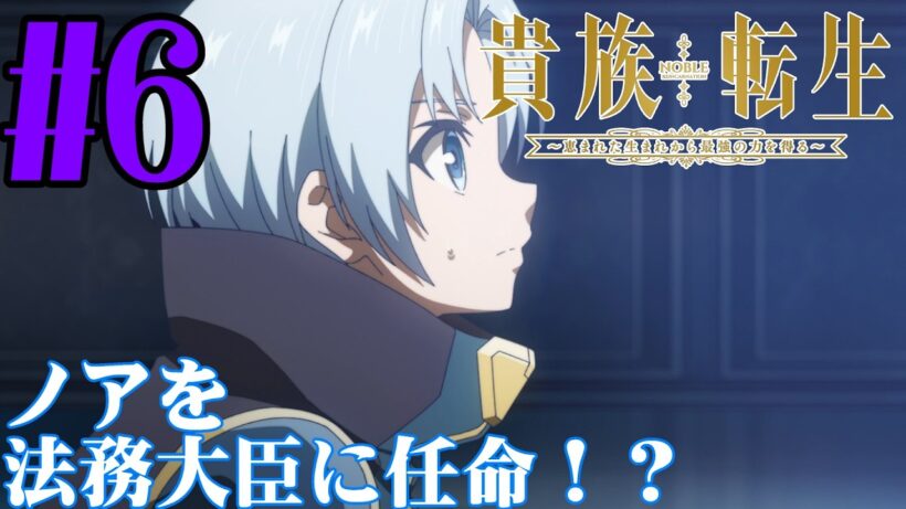 【#同時視聴】ゾーイって目隠れメイドが性癖どストライク！！『貴族転生 ～恵まれた生まれから最強の力を得る～』を見るぞ！！　第6話　#2026年冬アニメ　Ep6　#Reaction【#雪月天音】