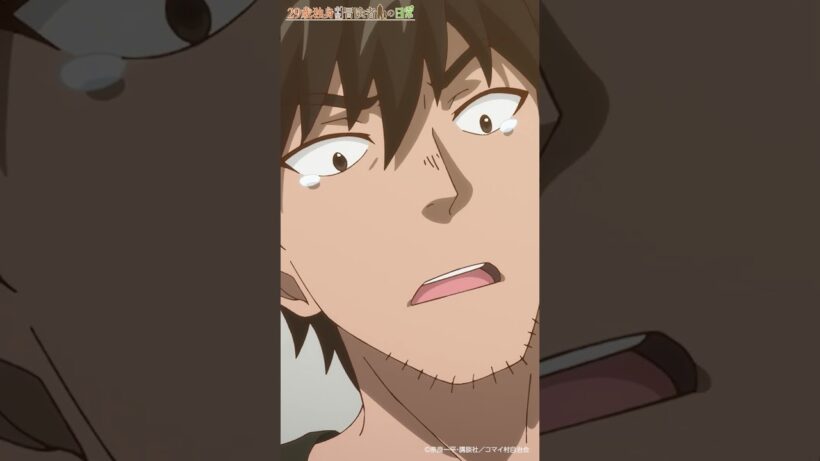 「物理的に壊れました」 | TVアニメ「29歳独身中堅冒険者の日常」第6話『決戦！迷宮攻略』より　#アニメ29歳