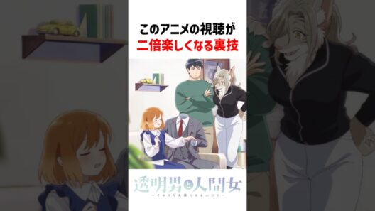 「透明男と人間女」の視聴が二倍楽しくなる裏技 #アニメ #アニメレビュー #透明男と人間女