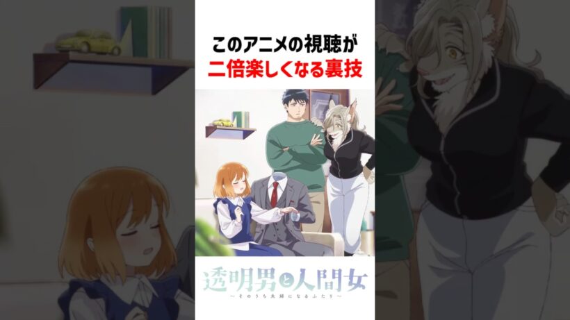 「透明男と人間女」の視聴が二倍楽しくなる裏技 #アニメ #アニメレビュー #透明男と人間女
