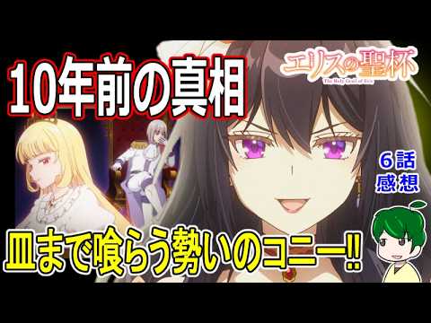 明かされた冤罪の裏側！【エリスの聖杯】６話感想