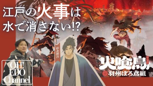 【火喰鳥】待望のアニメ化！ 関係者が語る江戸の火事のリアル