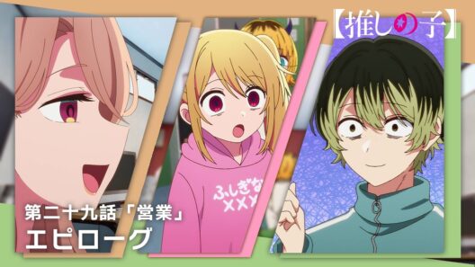 【推しの子】第二十九話「営業」エピローグムービー