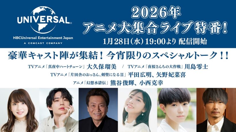 NBCユニバーサル『2026年アニメ大集合ライブ特番！』豪華キャスト陣による今宵限りのスペシャルトーク番組
