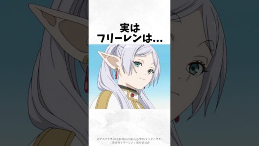 フリーレンに関する面白い雑学【その2】【葬送のフリーレン】 #雑学 #shorts #アニメ #漫画 #葬送のフリーレン