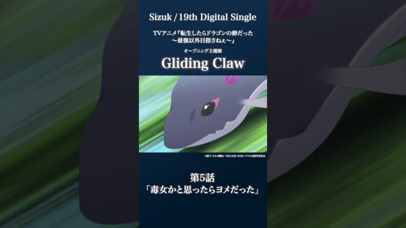 Sizuk/俊龍 - Gliding Claw［第5話ダイジェスト］/「転生したらドラゴンの卵だった」オープニング主題歌