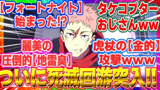 【呪術廻戦 】「アニメ54話」フォートナイト開幕！？虎杖の「リスポーン狩り」とタケコプターおじさんに【死滅回遊】突入から全開すぎる【海外の反応】