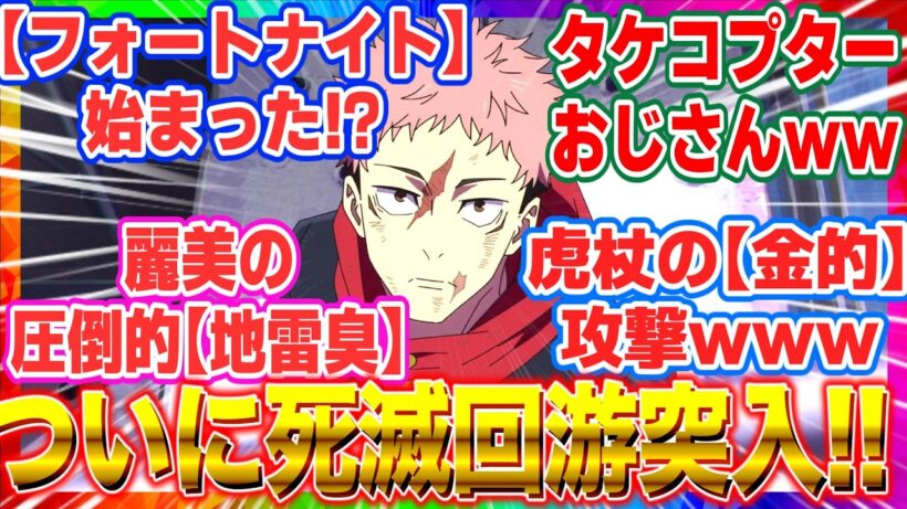 【呪術廻戦 】「アニメ54話」フォートナイト開幕！？虎杖の「リスポーン狩り」とタケコプターおじさんに【死滅回遊】突入から全開すぎる【海外の反応】