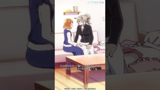「すごく可愛いと感じます」／TVアニメ『透明男と人間女～そのうち夫婦になるふたり～』第6話「わたしの（きみの）居場所」より #shorts