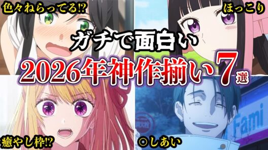 【最強】2026年冬ガチで面白いヤバイアニメ！神作揃いで強烈すぎる７選【ゆっくり解説】