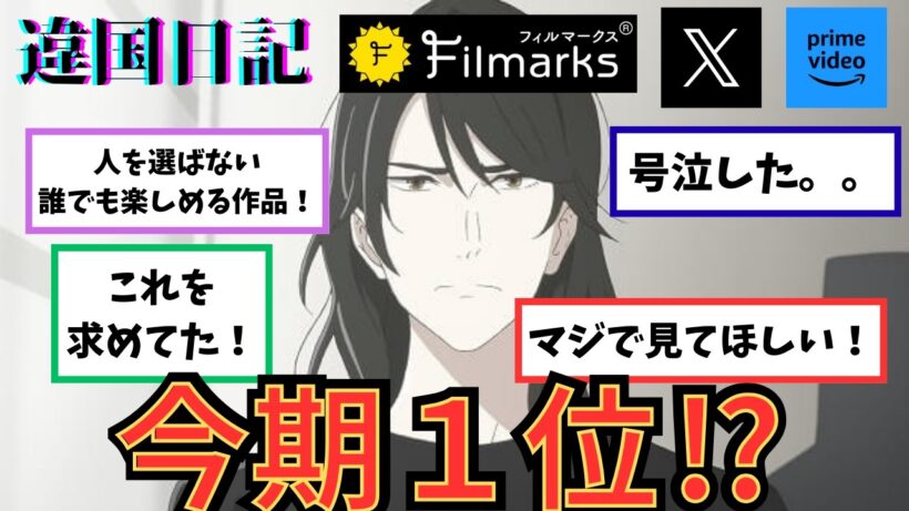 【違国日記】に対するネットの反応集【2026年冬アニメ】