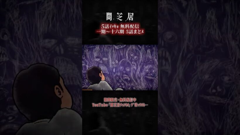 #闇芝居 一期ｶﾗ十六期ﾉ第5話ｶﾞ一挙無料ﾃﾞ観ﾗﾚﾙﾖ…。｜【5話まとメ】闇芝居 一期～十六期・一挙無料配信 #都市伝説 #怪談 #闇 #ホラー #恐怖 #心霊 #アニメ
