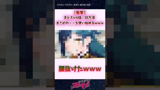 【衝撃】日万凛、まさかの◯◯を使い始めるｗｗｗ #shorts #魔都精兵のスレイブ #まとスレ