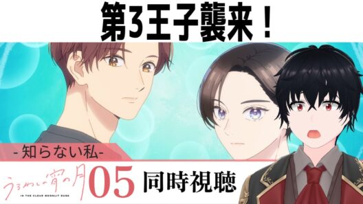 「うるわしの宵の月」 #05【同時視聴/WATCHALONG】【イブキ】