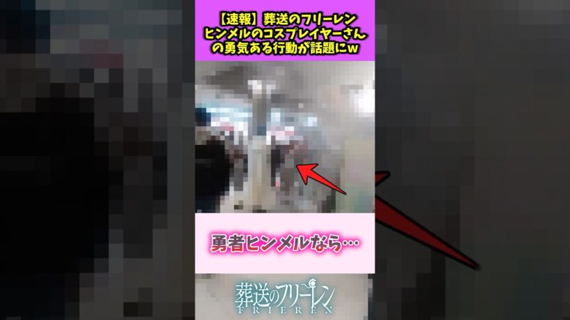 【速報】葬送のフリーレン ヒンメルのコスプレイヤーさんの勇気ある行動が話題にw #葬送のフリーレン #反応集