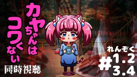 #同時視聴【1～４話 #カヤちゃんはコワくない】 🌟#蓮乃上みや☆#vtuber