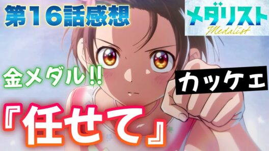 【メダリスト】 第16話感想！ 勝利への切り札は何だ！？ 今からあなたが取りに行くのは、金メダルだ！ 任せて！ かっこいい！ トリプルルッツの後にトリプルループ！？【アニメ感想】