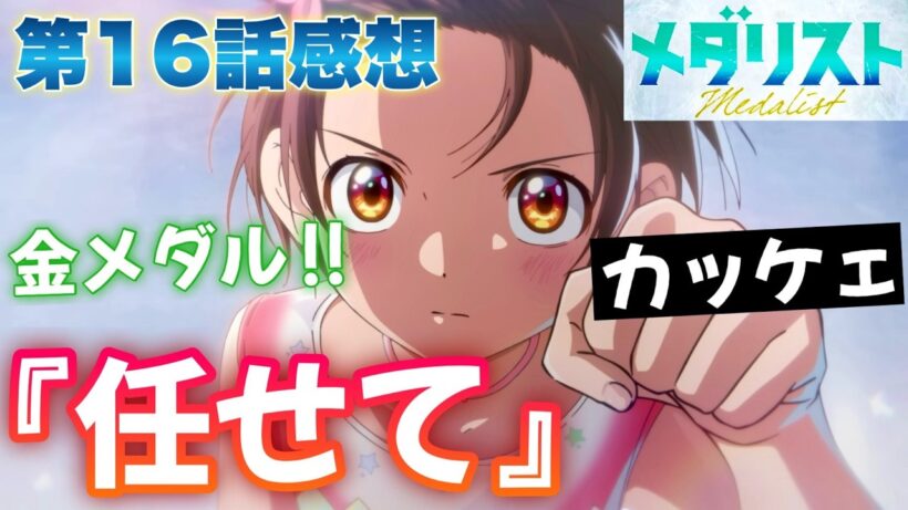 【メダリスト】 第16話感想！ 勝利への切り札は何だ！？ 今からあなたが取りに行くのは、金メダルだ！ 任せて！ かっこいい！ トリプルルッツの後にトリプルループ！？【アニメ感想】