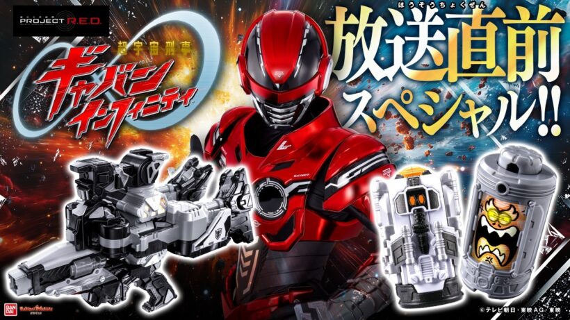 【超宇宙刑事ギャバン インフィニティ】放送直前！開始前におもちゃを総まとめ！「DXギャバリオントリガー」や様々なエモルギアも登場！【バンマニ!】【バンダイ公式】