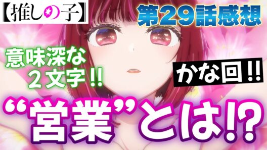 【推しの子】 第29話感想！ "営業"とは！？ 意味深な２文字！ かなの感情がジェットコースター！ 翌朝に写真撮られるのはヤバいよね！？ 【アニメ感想】